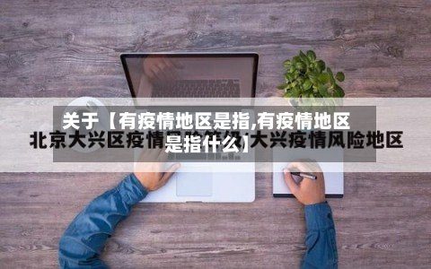 关于【有疫情地区是指,有疫情地区是指什么】