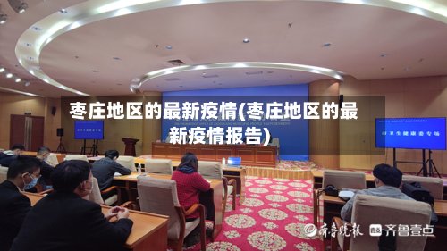枣庄地区的最新疫情(枣庄地区的最新疫情报告)