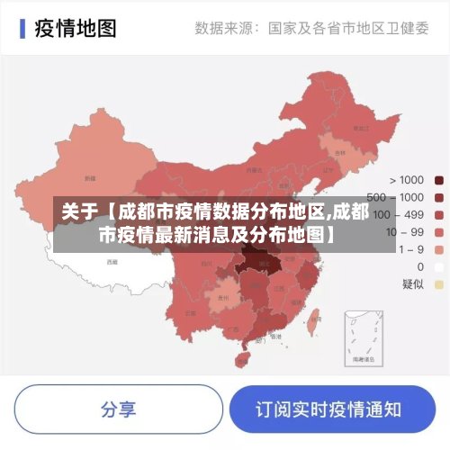 关于【成都市疫情数据分布地区,成都市疫情最新消息及分布地图】-第2张图片