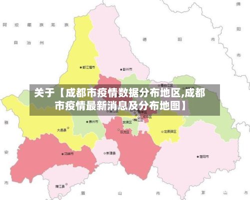 关于【成都市疫情数据分布地区,成都市疫情最新消息及分布地图】