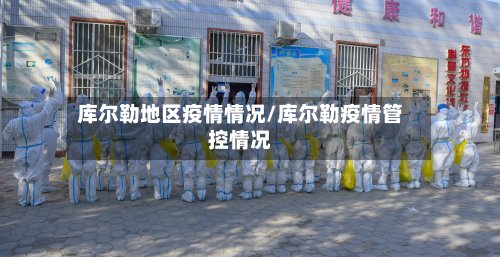 库尔勒地区疫情情况/库尔勒疫情管控情况