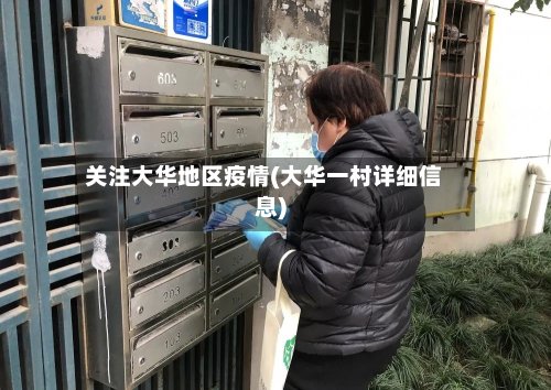 关注大华地区疫情(大华一村详细信息)