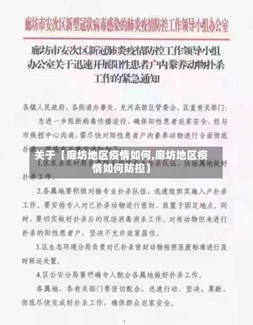 关于【廊坊地区疫情如何,廊坊地区疫情如何防控】