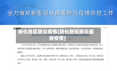 新化地区肺炎疫情(新化新冠肺炎最新疫情)-第2张图片