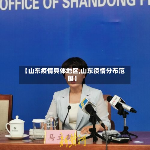 【山东疫情具体地区,山东疫情分布范围】-第2张图片