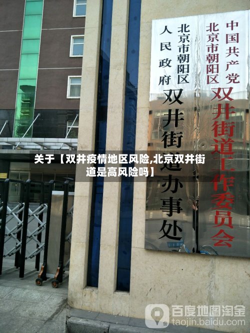关于【双井疫情地区风险,北京双井街道是高风险吗】-第2张图片