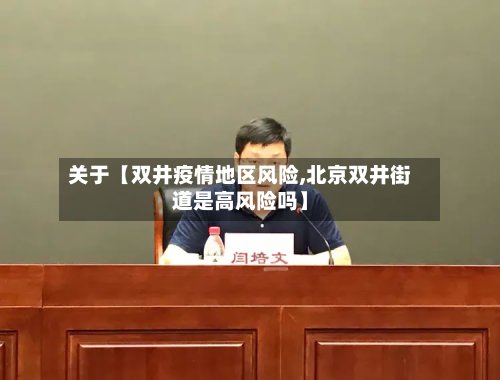 关于【双井疫情地区风险,北京双井街道是高风险吗】
