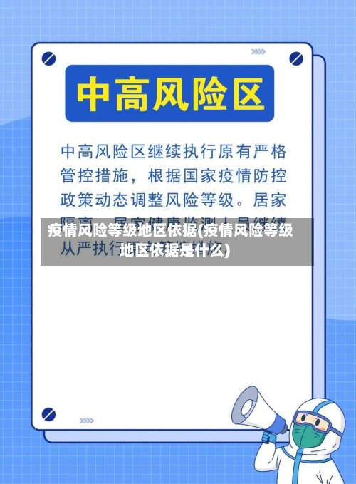 疫情风险等级地区依据(疫情风险等级地区依据是什么)-第2张图片