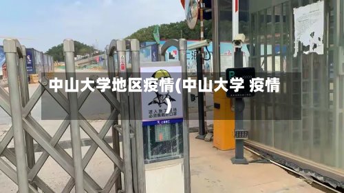 中山大学地区疫情(中山大学 疫情)