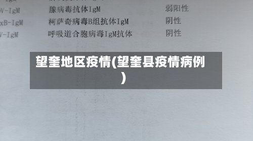 望奎地区疫情(望奎县疫情病例)