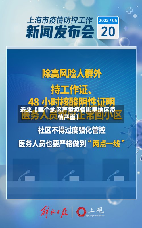 近来【哪个地区严重疫情哪里地区疫情严重】