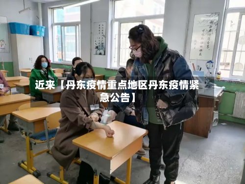 近来【丹东疫情重点地区丹东疫情紧急公告】