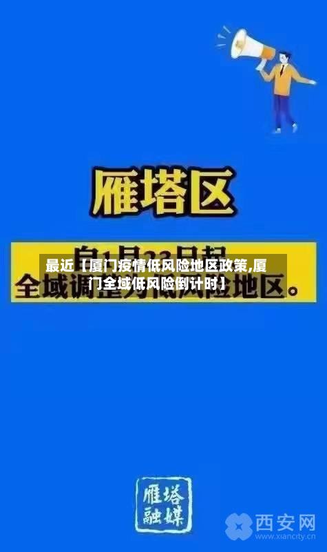 最近【厦门疫情低风险地区政策,厦门全域低风险倒计时】