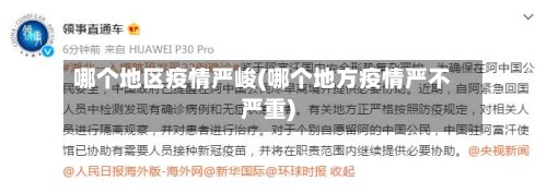 哪个地区疫情严峻(哪个地方疫情严不严重)