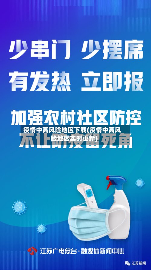 疫情中高风险地区下载(疫情中高风险地区实时更新)