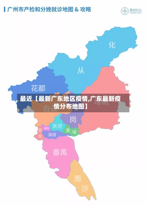 最近【最新广东地区疫情,广东最新疫情分布地图】