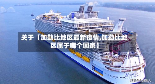 关于【加勒比地区最新疫情,加勒比地区属于哪个国家】-第2张图片