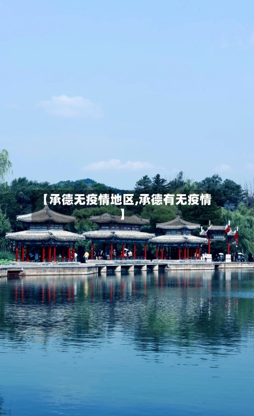 【承德无疫情地区,承德有无疫情】-第2张图片