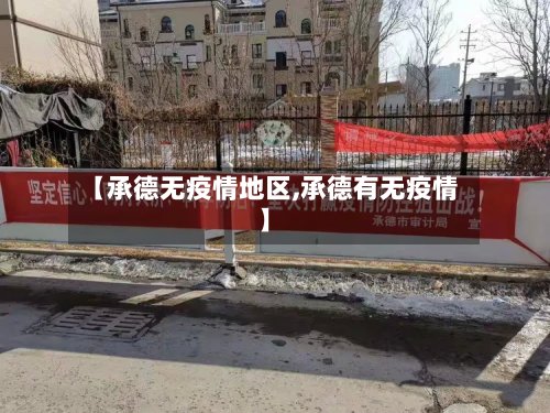 【承德无疫情地区,承德有无疫情】-第3张图片