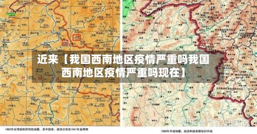 近来【我国西南地区疫情严重吗我国西南地区疫情严重吗现在】