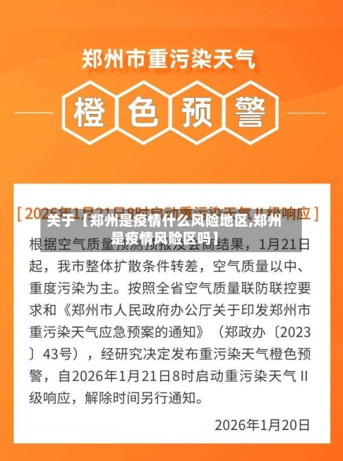 关于【郑州是疫情什么风险地区,郑州是疫情风险区吗】