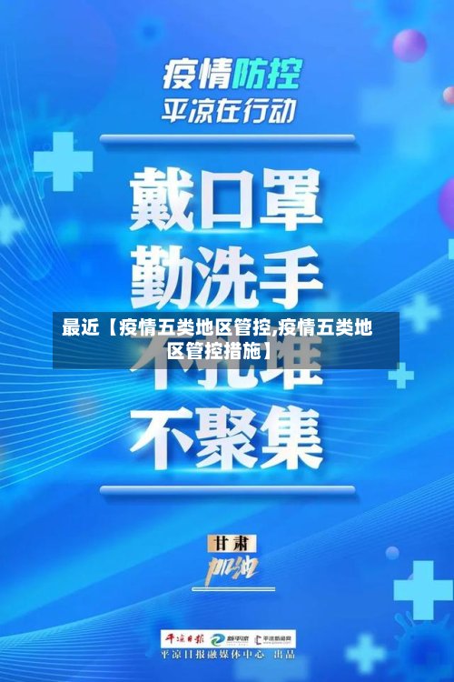 最近【疫情五类地区管控,疫情五类地区管控措施】-第2张图片