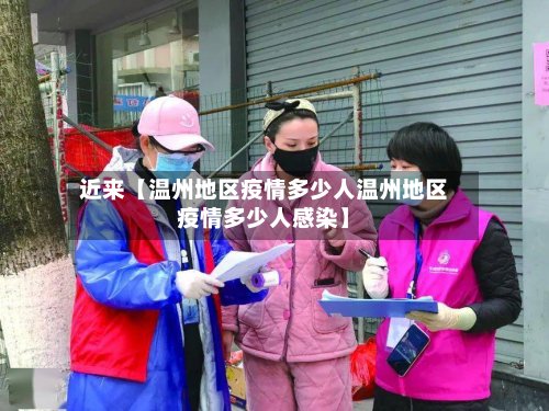 近来【温州地区疫情多少人温州地区疫情多少人感染】-第2张图片