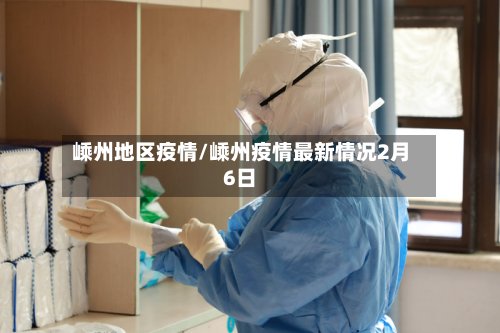 嵊州地区疫情/嵊州疫情最新情况2月6日-第2张图片