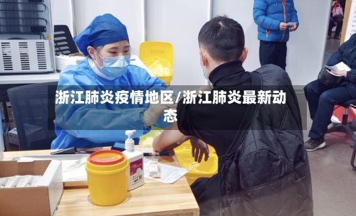 浙江肺炎疫情地区/浙江肺炎最新动态