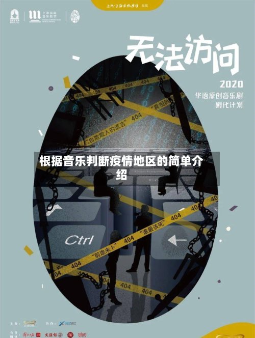 根据音乐判断疫情地区的简单介绍