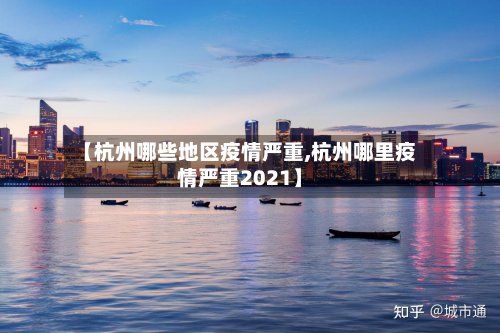 【杭州哪些地区疫情严重,杭州哪里疫情严重2021】