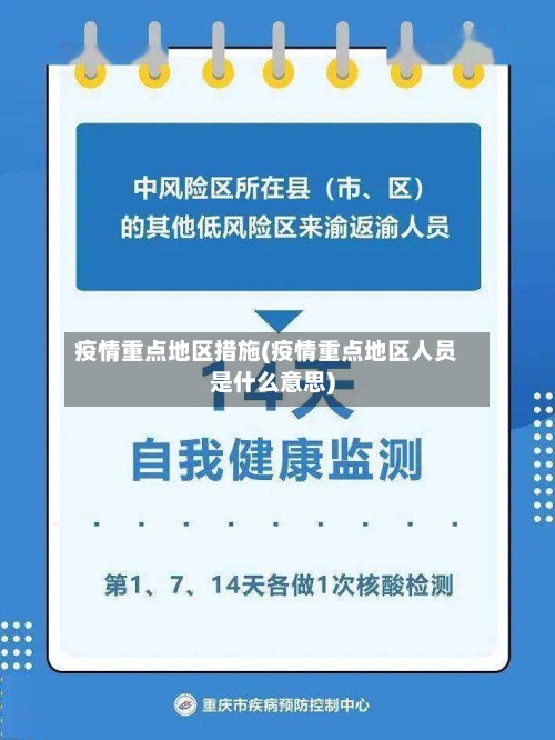 疫情重点地区措施(疫情重点地区人员是什么意思)