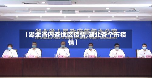 【湖北省内各地区疫情,湖北各个市疫情】-第3张图片