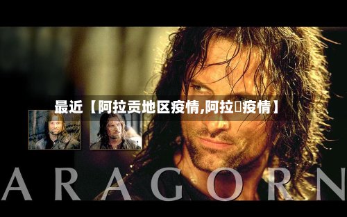最近【阿拉贡地区疫情,阿拉尓疫情】