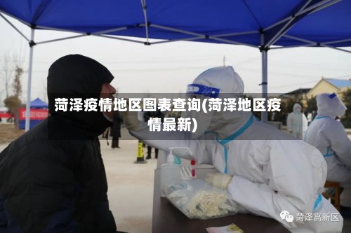 菏泽疫情地区图表查询(菏泽地区疫情最新)-第2张图片