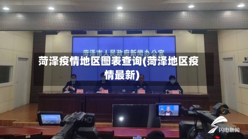 菏泽疫情地区图表查询(菏泽地区疫情最新)