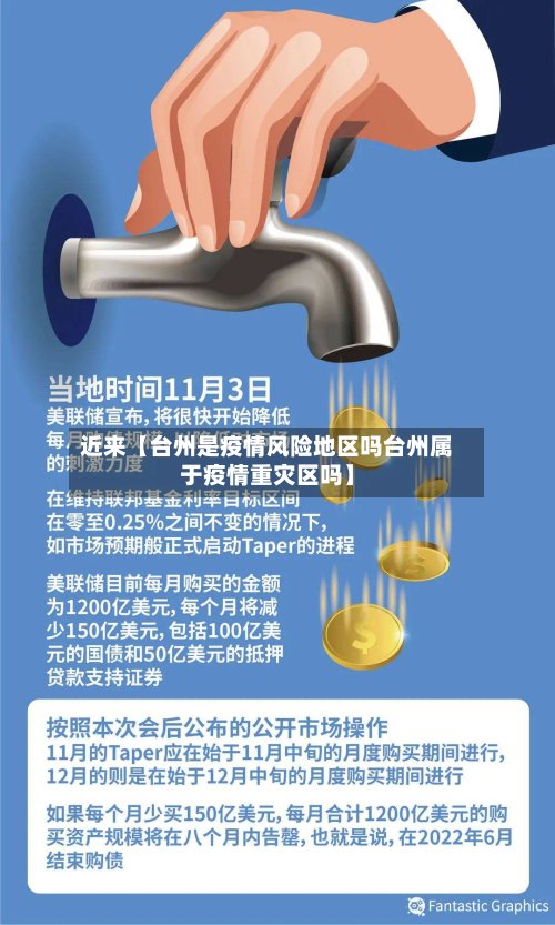 近来【台州是疫情风险地区吗台州属于疫情重灾区吗】-第2张图片