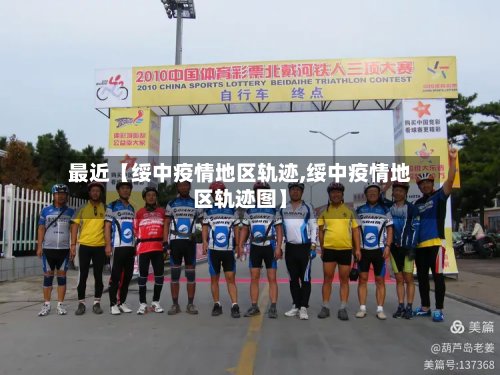 最近【绥中疫情地区轨迹,绥中疫情地区轨迹图】