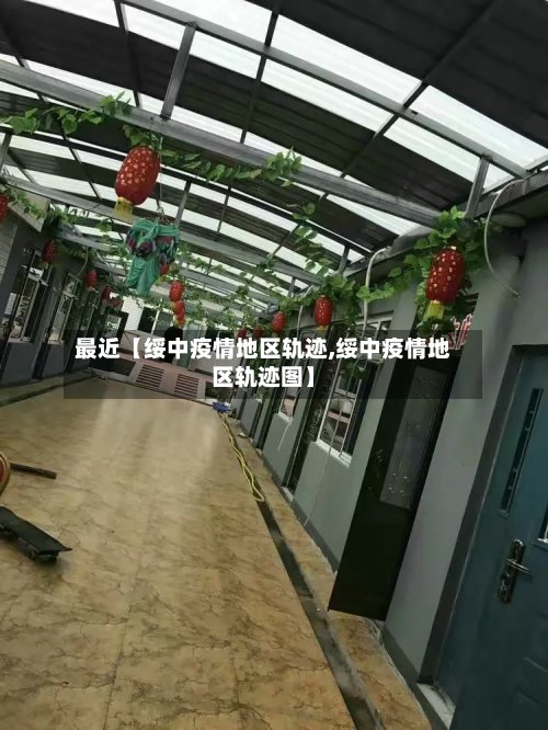 最近【绥中疫情地区轨迹,绥中疫情地区轨迹图】-第2张图片