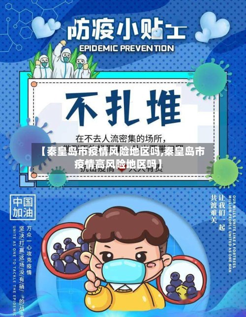 【秦皇岛市疫情风险地区吗,秦皇岛市疫情高风险地区吗】-第2张图片