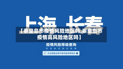 【秦皇岛市疫情风险地区吗,秦皇岛市疫情高风险地区吗】-第3张图片