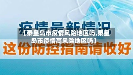 【秦皇岛市疫情风险地区吗,秦皇岛市疫情高风险地区吗】