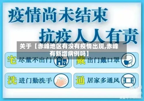 关于【赤峰地区有没有疫情出现,赤峰有新增病例吗】