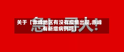 关于【赤峰地区有没有疫情出现,赤峰有新增病例吗】-第2张图片