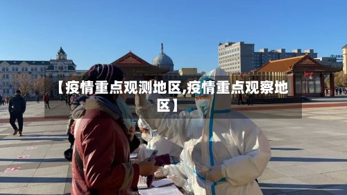 【疫情重点观测地区,疫情重点观察地区】