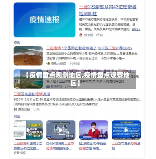 【疫情重点观测地区,疫情重点观察地区】-第2张图片