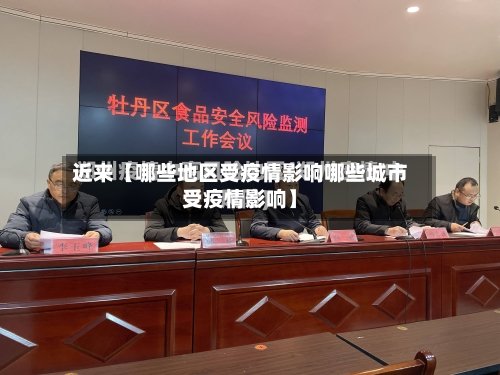 近来【哪些地区受疫情影响哪些城市受疫情影响】-第3张图片