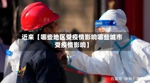 近来【哪些地区受疫情影响哪些城市受疫情影响】-第2张图片