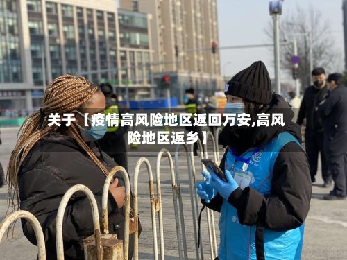 关于【疫情高风险地区返回万安,高风险地区返乡】-第2张图片