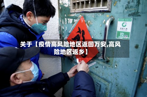 关于【疫情高风险地区返回万安,高风险地区返乡】-第3张图片